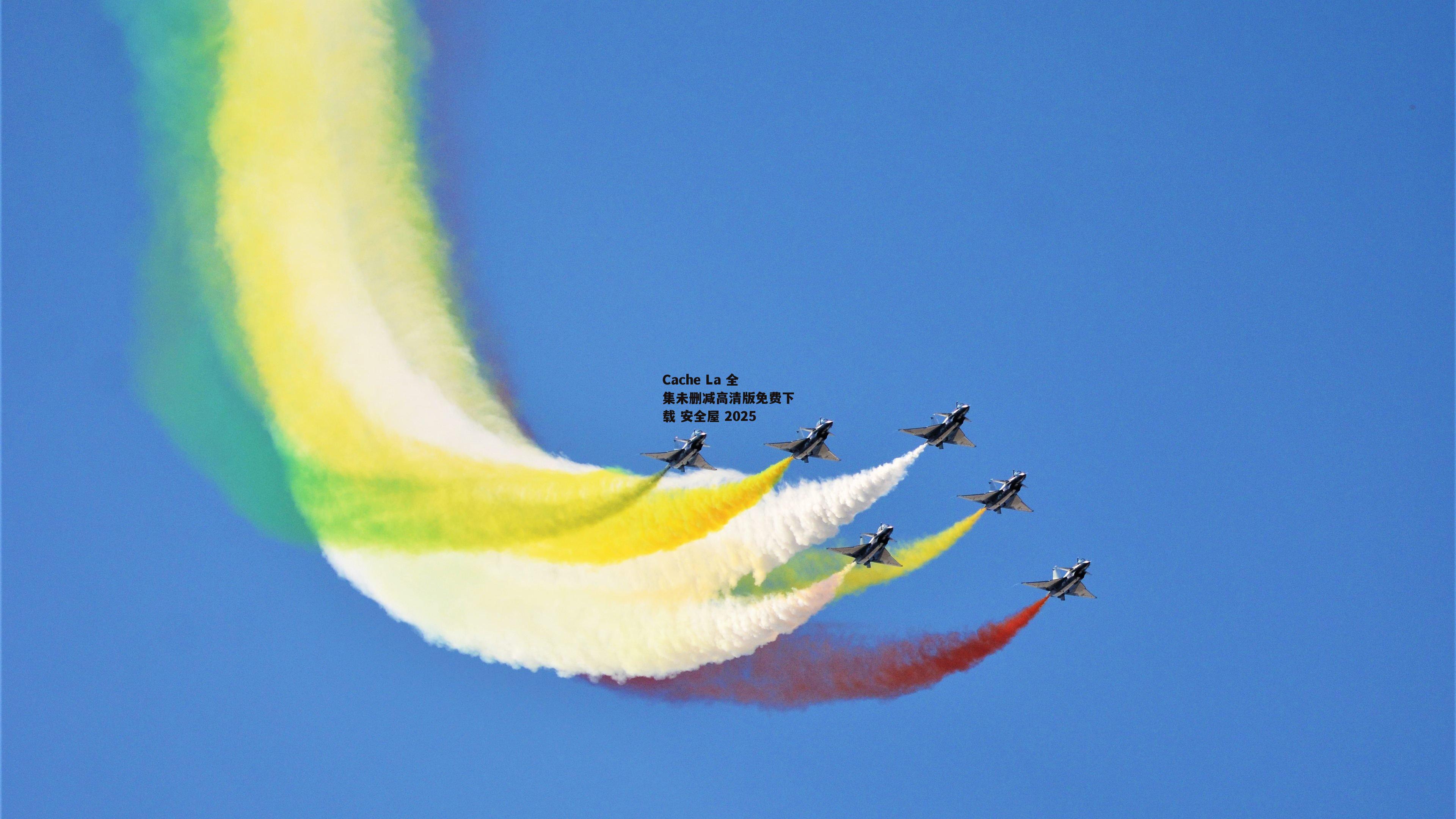 Cache La 全集未删减高清版免费下载 安全屋 2025